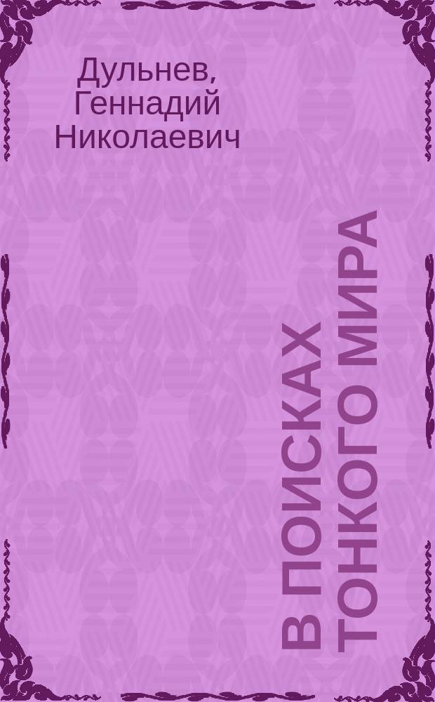 В поисках Тонкого мира : психокинез, телепатия, телекинез : факты и научные эксперименты