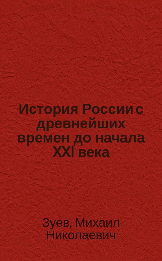 История России с древнейших времен до начала XXI века : для школьников ст. классов и поступающих в вузы