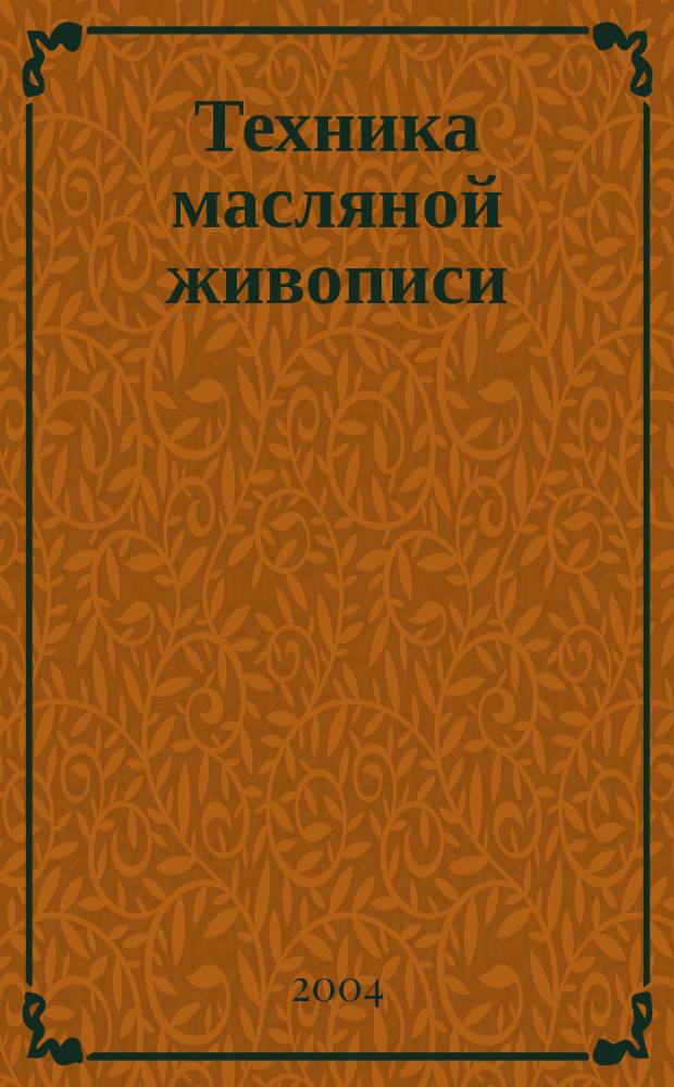 Техника масляной живописи : учеб. пособие