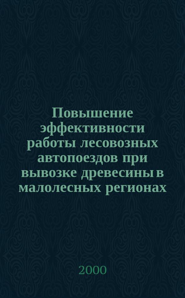 Повышение эффективности работы лесовозных автопоездов при вывозке древесины в малолесных регионах : автореф. дис. на соиск. учен. степ. к.т.н. : спец. 05.21.01