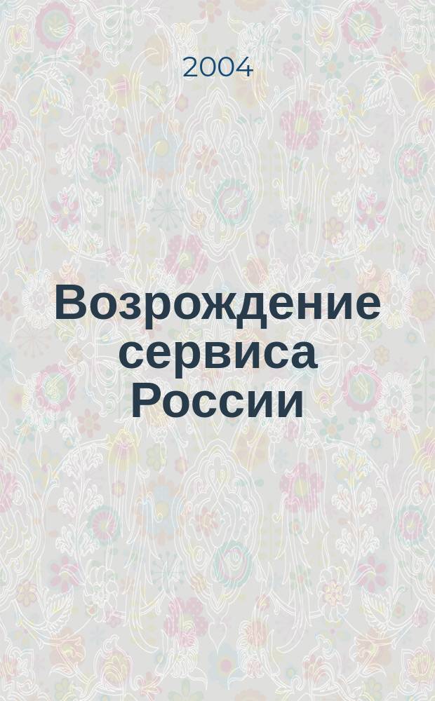 Возрождение сервиса России: инновации и качество. Вып. 2 : Секция сервиса земли