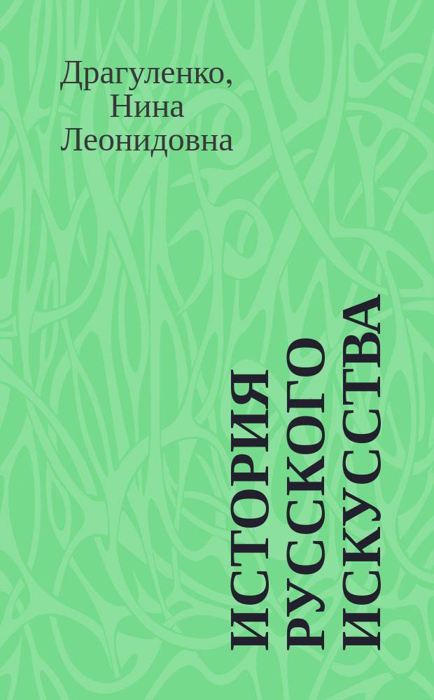 История русского искусства : Учеб. пособие для студентов вузов, обучающихся по спец. 350700 "Реклама"