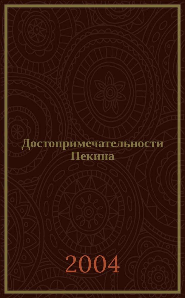 Достопримечательности Пекина : Учеб.-справ. пособие