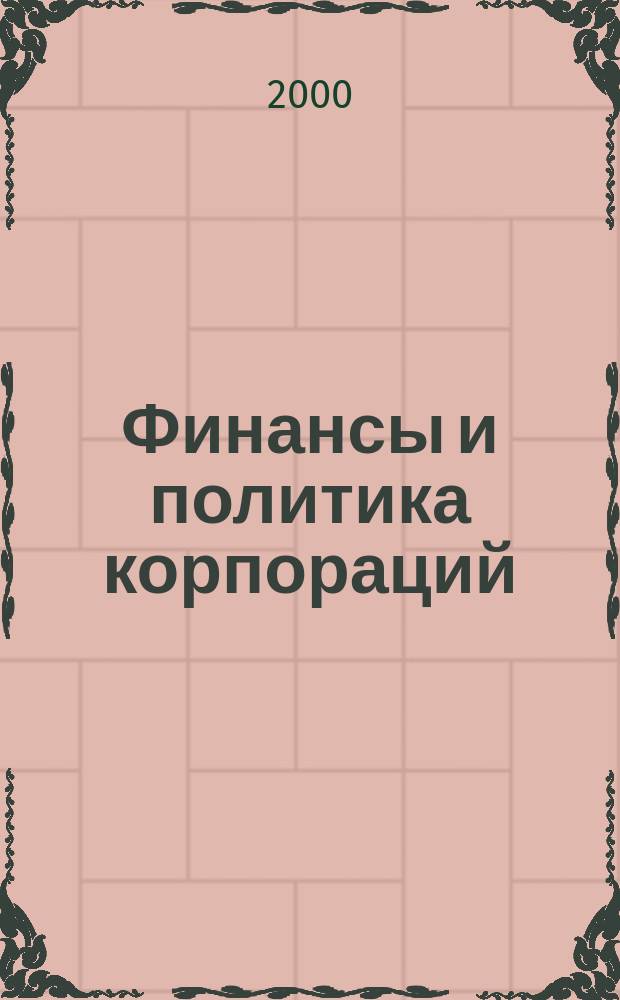 Финансы и политика корпораций : сб. науч. ст. : на основе докладов Четвертых науч. чтений памяти Ю.В. Пашкуса (СПб., 29 окт. 1999 г.)
