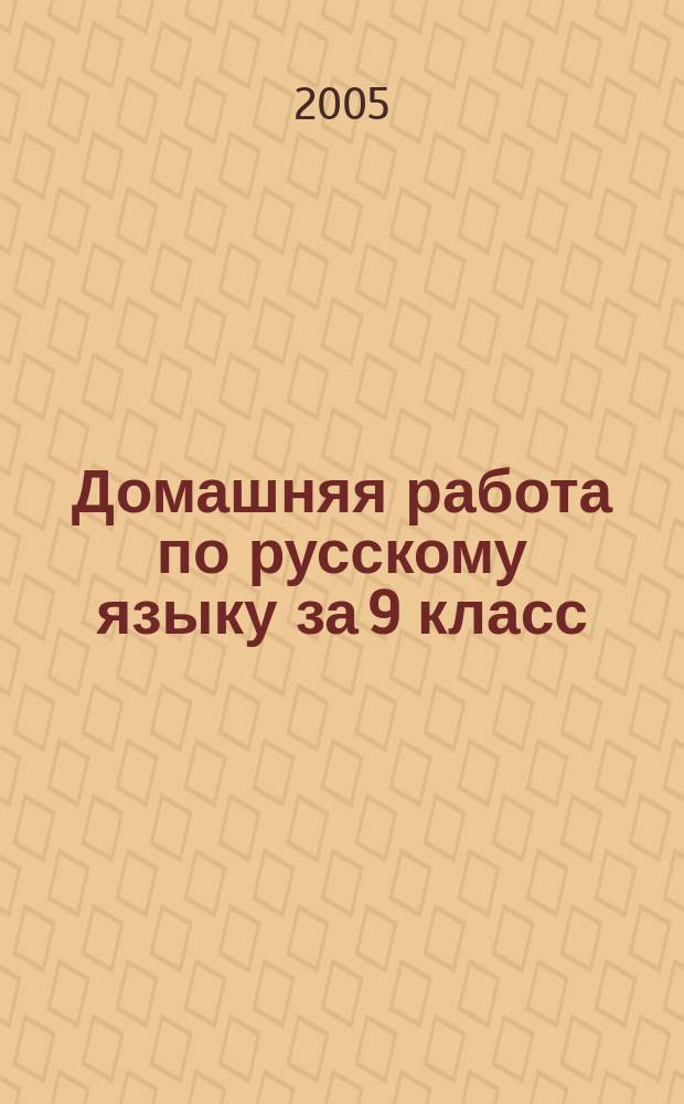 Домашняя работа по русскому языку за 9 класс : К пособию "Русский язык: Практика. 9 кл.: Пособие для общеобразоват. учреждений / Ю.С. Пичугов, А.П. Еремеева, А.Ю. Купалова и др.; Под ред. Ю.С. Пичугова. - 8-е изд., стереотип. - М.: Дрофа, 2002" : Учеб.-метод. пособие
