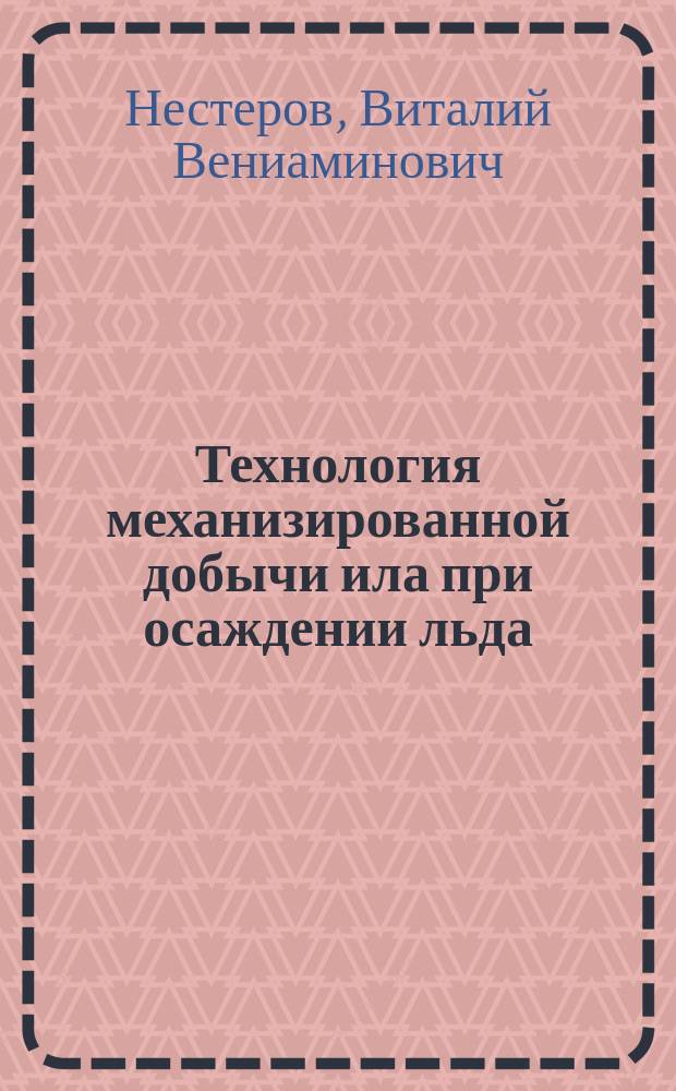 Технология механизированной добычи ила при осаждении льда : автореф. дис. на соиск. учен. степ. к.т.н. : спец. 05.20.01
