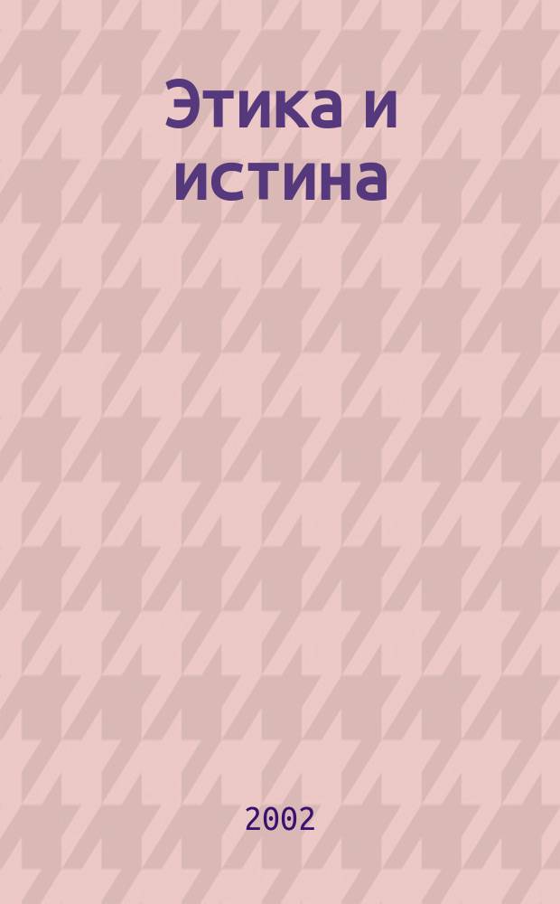 Этика и истина