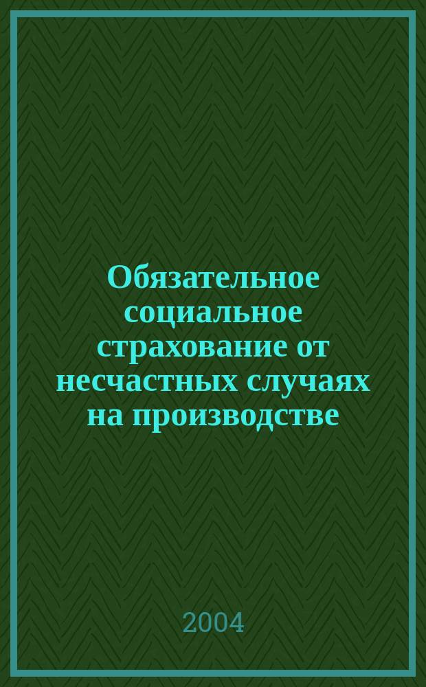 Обязательное социальное страхование от несчастных случаях на производстве : (Правовые вопросы)