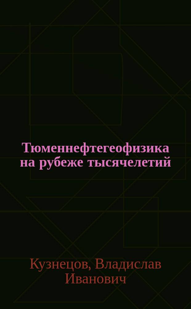 Тюменнефтегеофизика на рубеже тысячелетий