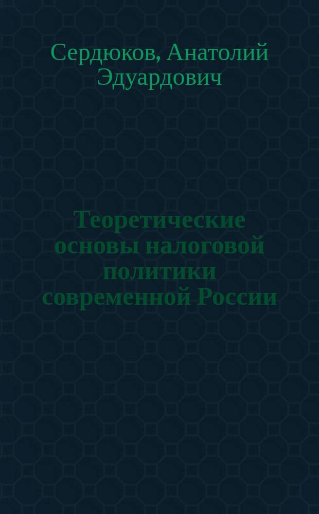 Теоретические основы налоговой политики современной России