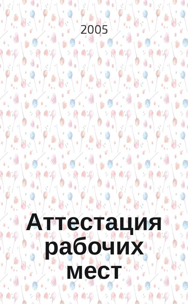 Аттестация рабочих мест : Сб. нормат. док