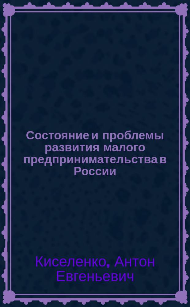 Состояние и проблемы развития малого предпринимательства в России
