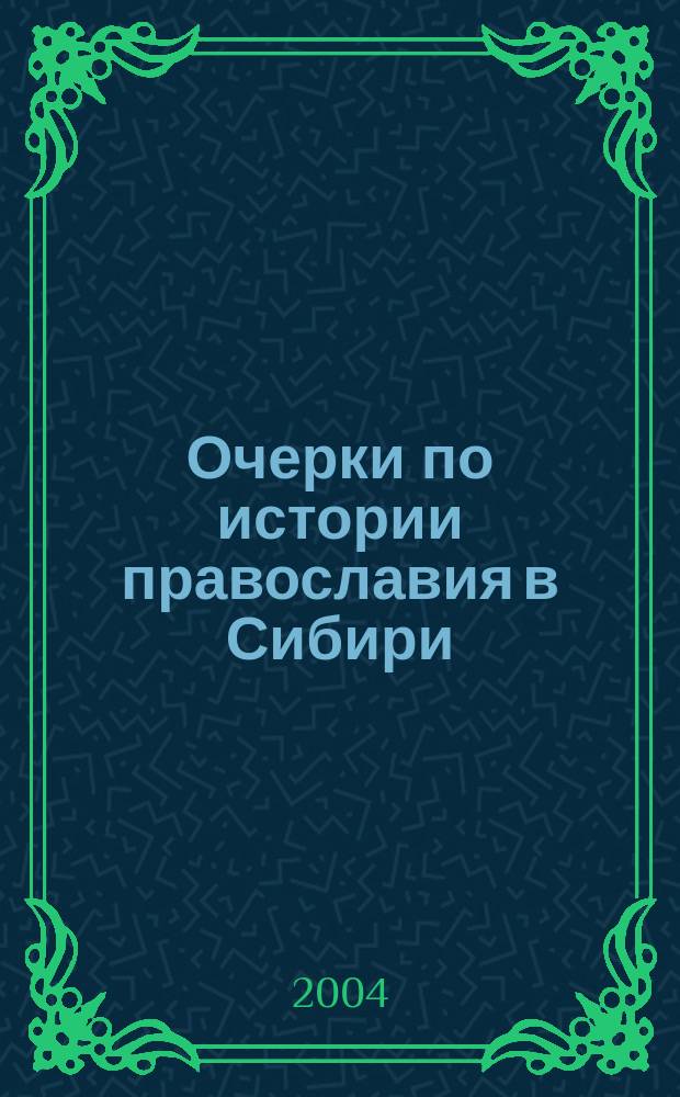 Очерки по истории православия в Сибири : (Регион. аспект)