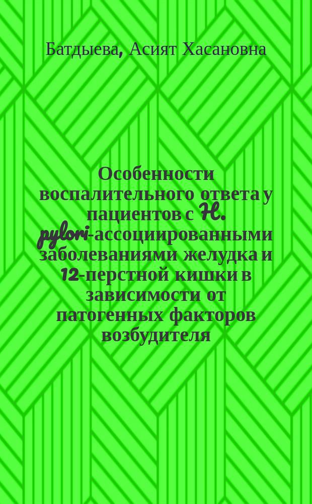 Особенности воспалительного ответа у пациентов с H. pylori-ассоциированными заболеваниями желудка и 12-перстной кишки в зависимости от патогенных факторов возбудителя : Автореф. дис. на соиск. учен. степ. к.м.н. : Спец. 14.00.05