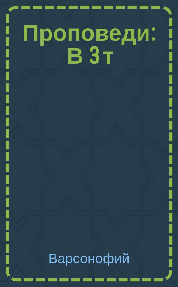 Проповеди : В 3 т
