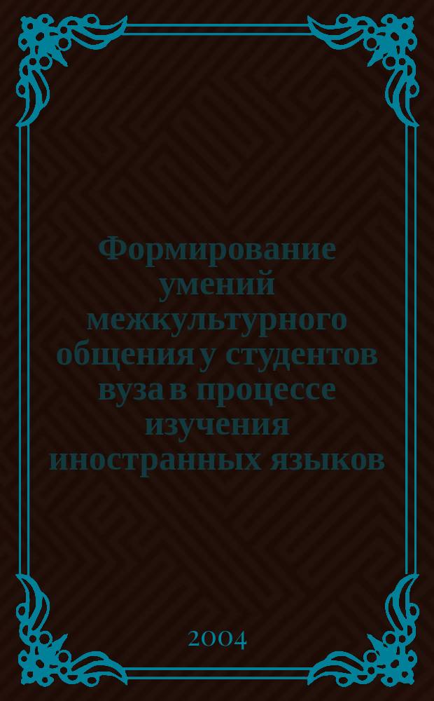Формирование умений межкультурного общения у студентов вуза в процессе изучения иностранных языков : Автореф. дис. на соиск. учен. степ. к.п.н. : Спец. 13.00.08