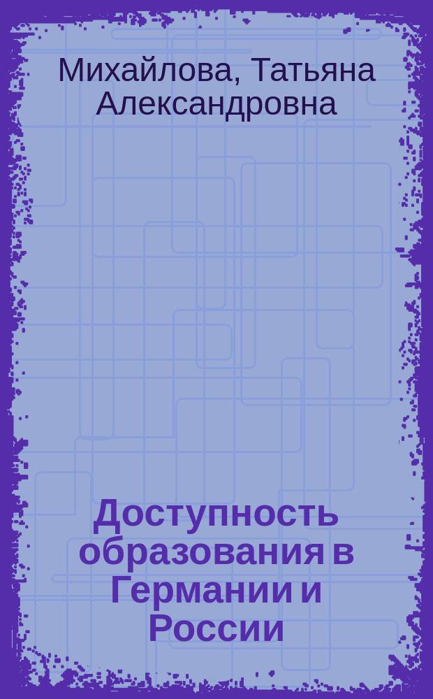 Доступность образования в Германии и России : Автореф. дис. на соиск. учен. степ. к.социол.н. : Спец. (22.00.04)