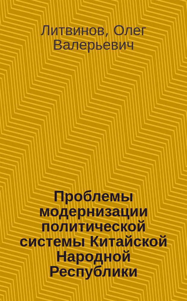 Проблемы модернизации политической системы Китайской Народной Республики : Автореф. дис. на соиск. учен. степ. д.полит.н. : Спец. (23.00.02)