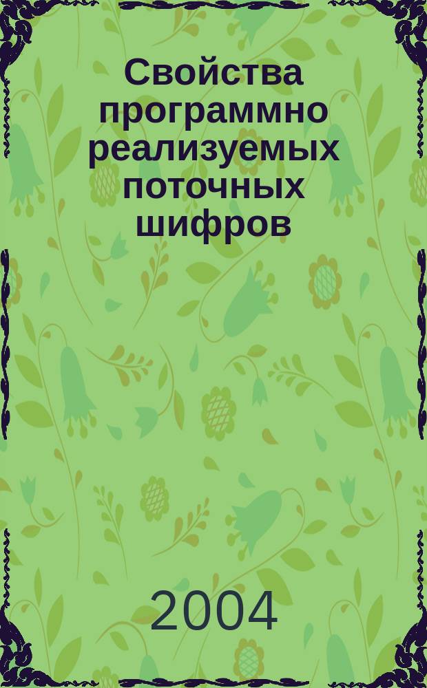 Свойства программно реализуемых поточных шифров : (На прим. RC4, GL, Веста) : Автореф. дис. на соиск. учен. степ. к.ф.-м.н. : Спец. 05.13.19