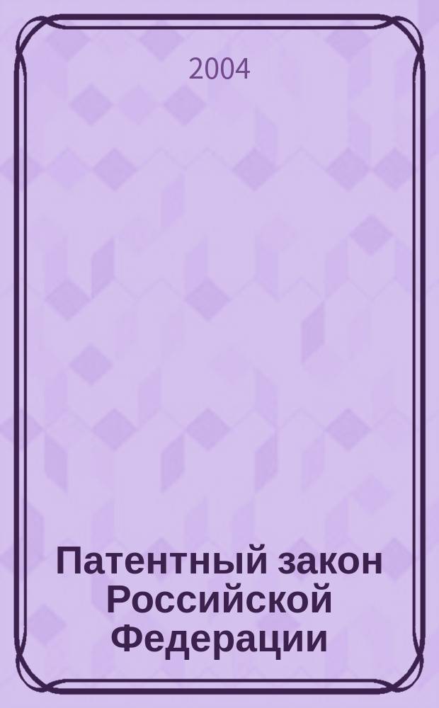 Патентный закон Российской Федерации : комментарий