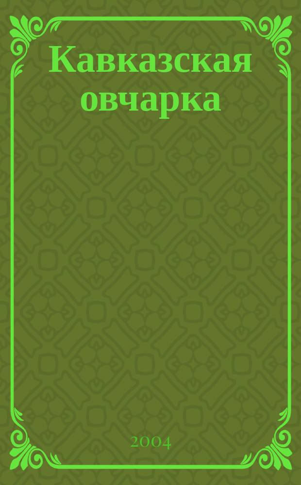 Кавказская овчарка : (Кавк. волкодав, преданность, идущая до конца)