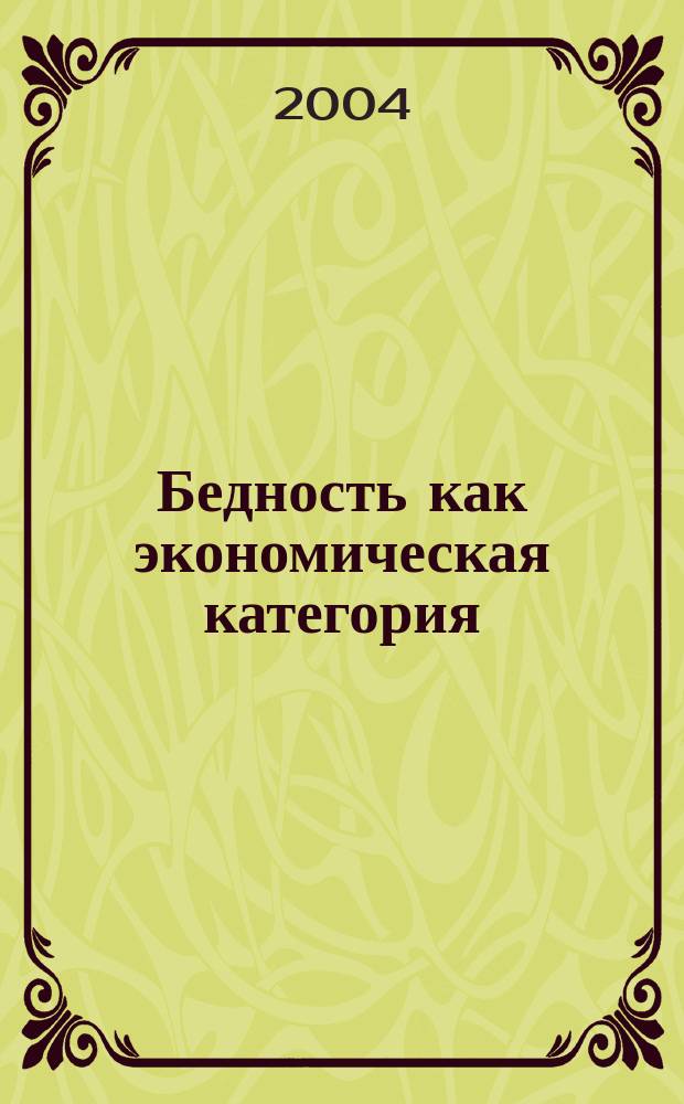 Бедность как экономическая категория: институционально - эволюционный подход : Автореф. дис. на соиск. учен. степ. к.э.н. : Спец. 08.00.01