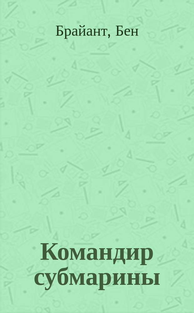 Командир субмарины = Submarine commander : британ. подвод. лодки во Второй мировой войне
