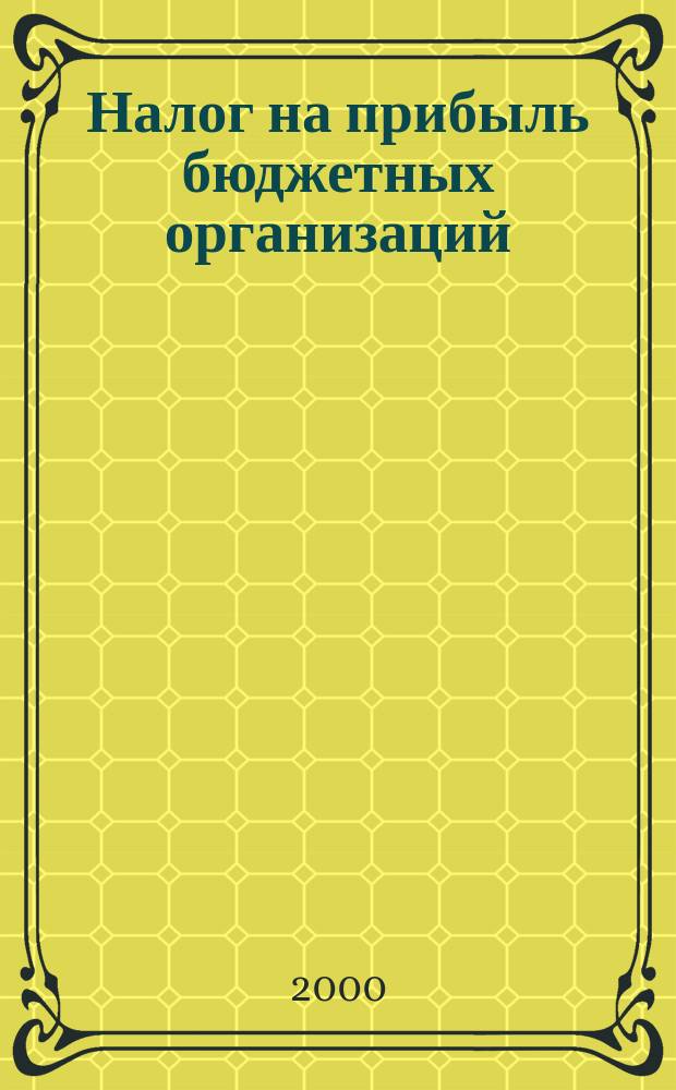 Налог на прибыль бюджетных организаций (учреждений) : порядок исчисления и уплаты налога. Льготы. Ставки. Отчетность. : Инструкция N° 48 : Изм. N° 1