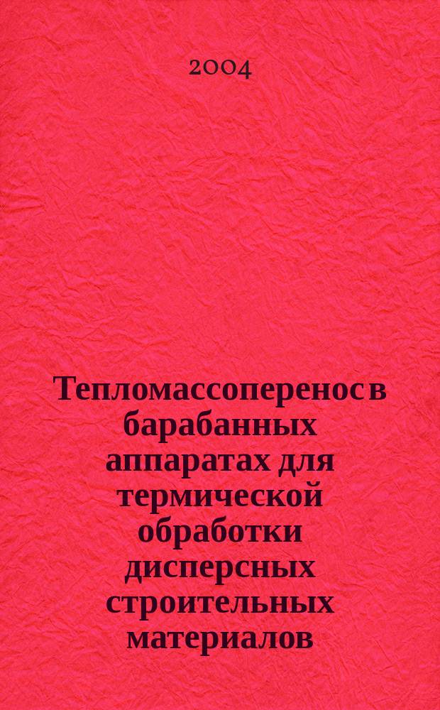 Тепломассоперенос в барабанных аппаратах для термической обработки дисперсных строительных материалов : Автореф. дис. на соиск. учен. степ. к.т.н. : Спец. 05.02.13