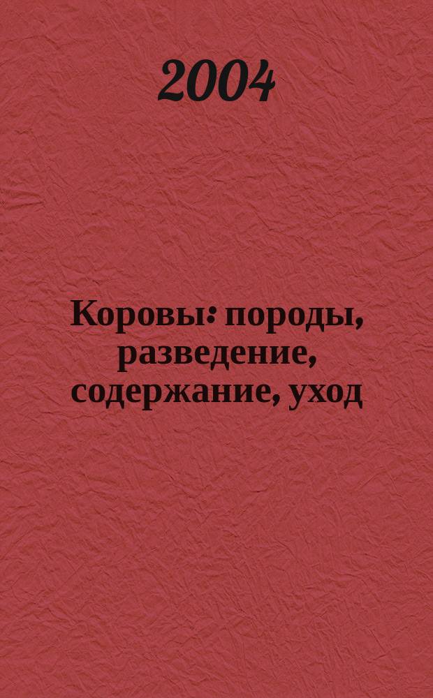 Коровы: породы, разведение, содержание, уход