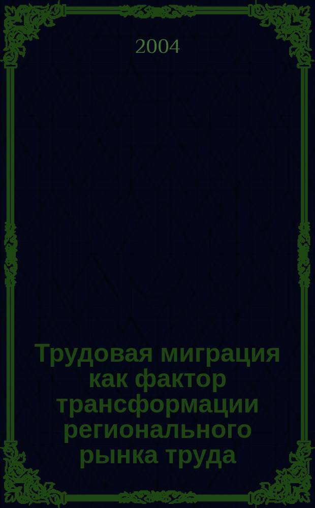 Трудовая миграция как фактор трансформации регионального рынка труда