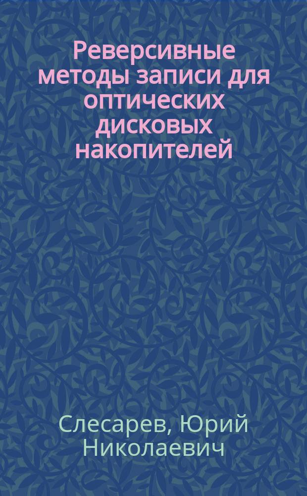 Реверсивные методы записи для оптических дисковых накопителей : Автореф. дис. на соиск. учен. степ. д.т.н. : Спец. 05.13.05