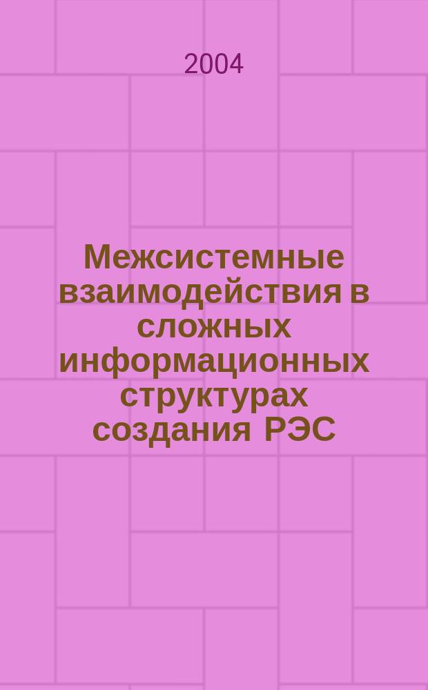 Межсистемные взаимодействия в сложных информационных структурах создания РЭС : Автореф. дис. на соиск. учен. степ. к.т.н. : Спец. 05.13.01