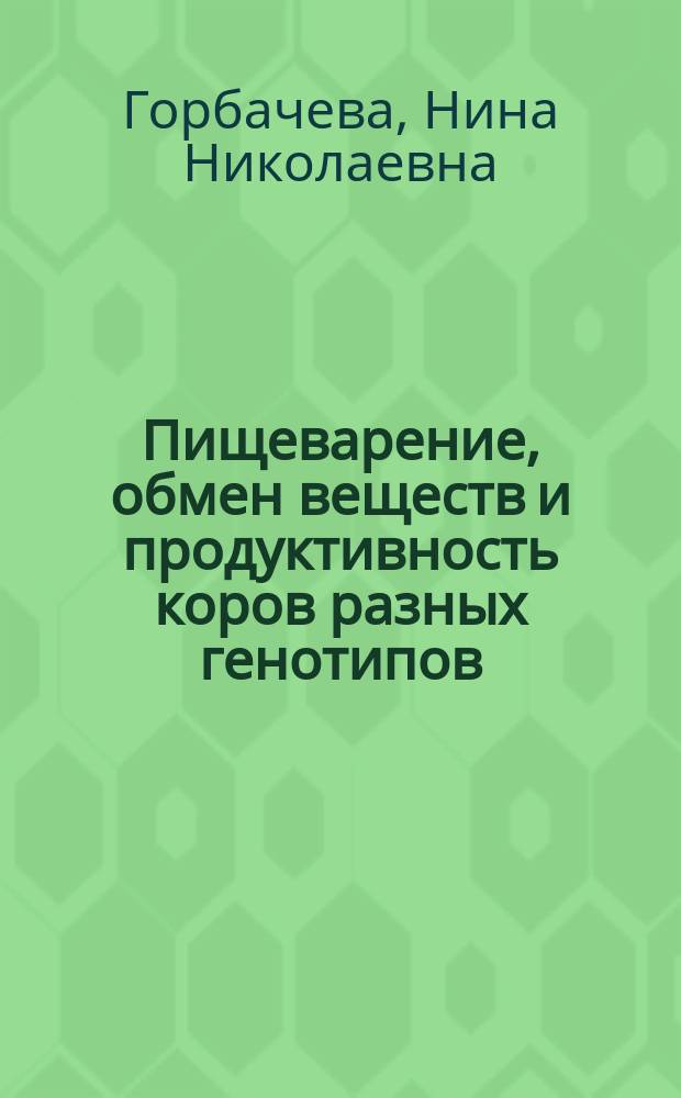 Пищеварение, обмен веществ и продуктивность коров разных генотипов