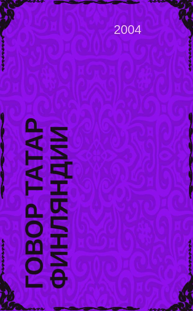 Говор татар Финляндии : (в сравнительно-историческом аспекте) : Автореф. дис. на соиск. учен. степ. к.филол.н. : Спец. 10.02.20