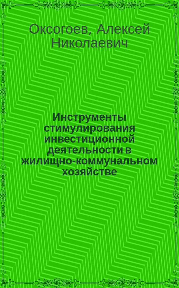 Инструменты стимулирования инвестиционной деятельности в жилищно-коммунальном хозяйстве : (на примере Республики Бурятия) : Автореф. дис. на соиск. учен. степ. к.э.н. : Спец. 08.00.05