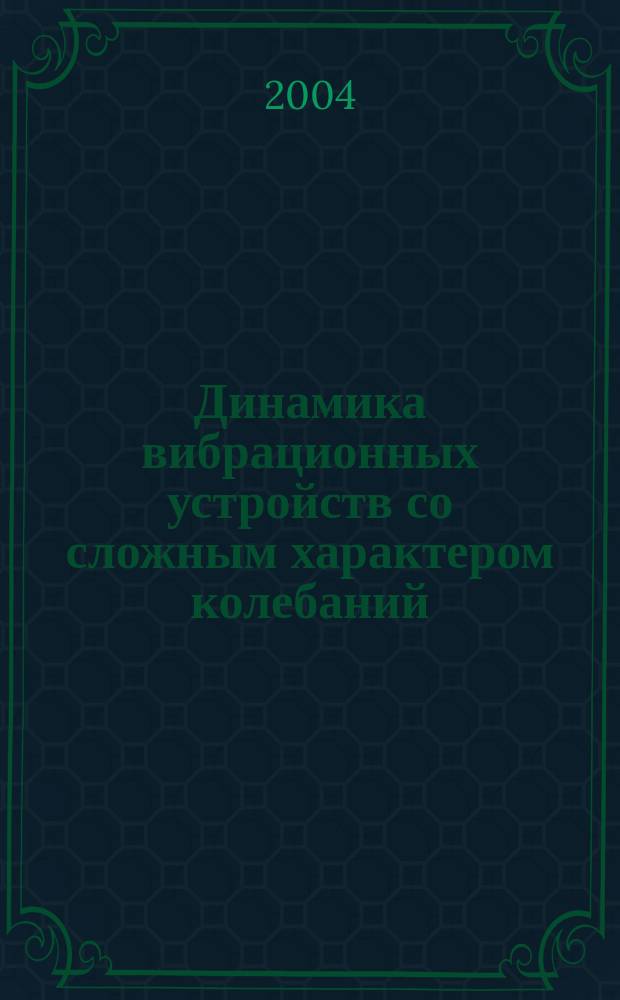 Динамика вибрационных устройств со сложным характером колебаний : Автореф. дис. на соиск. учен. степ. к.т.н. : Спец. 01.02.06