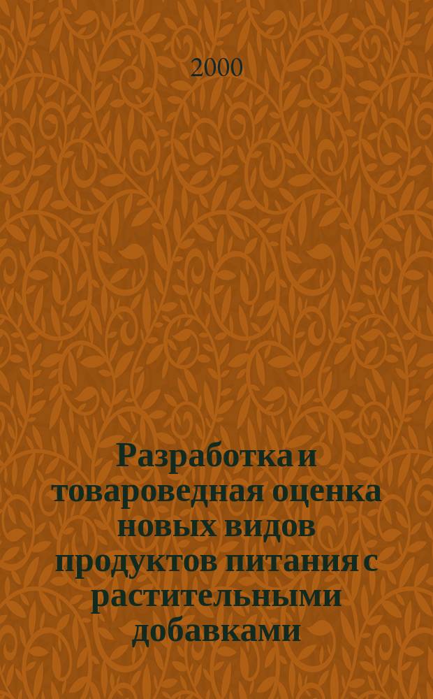Разработка и товароведная оценка новых видов продуктов питания с растительными добавками : автореф. дис. на соиск. учен. степ. к.т.н. : спец. 05.18.15