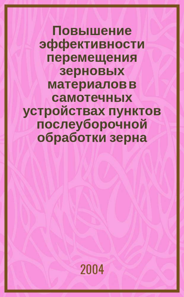 Повышение эффективности перемещения зерновых материалов в самотечных устройствах пунктов послеуборочной обработки зерна : Автореф. дис. на соиск. учен. степ. к.т.п. : Спец. 05.20.01
