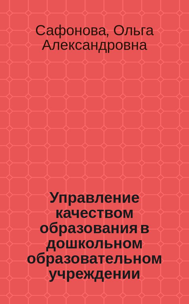 Управление качеством образования в дошкольном образовательном учреждении : Автореф. дис. на соиск. учен. степ. д.п.н. : Спец. 13.00.01