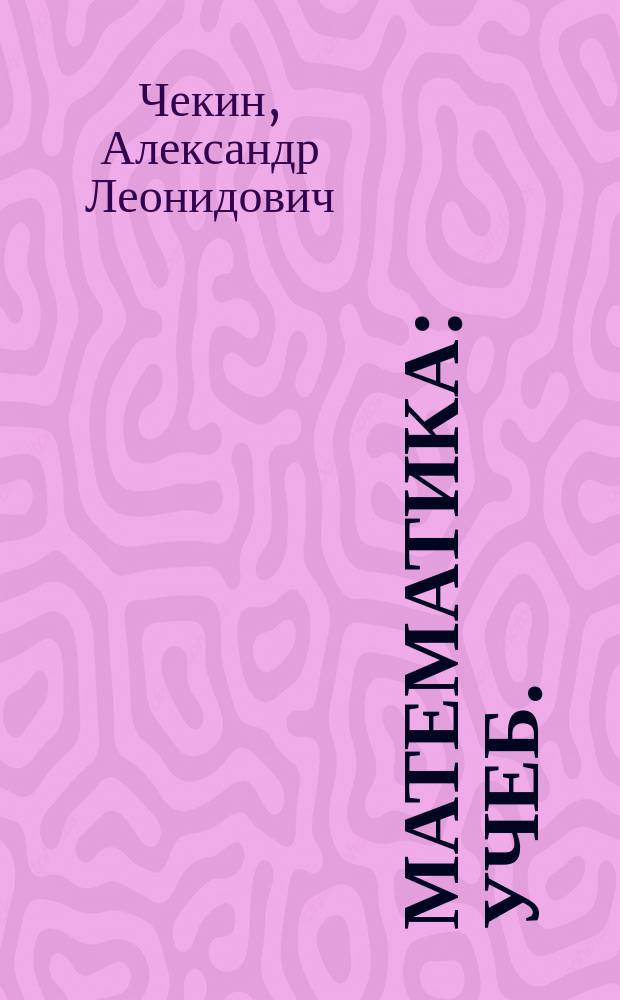 Математика : Учеб. : 2 кл