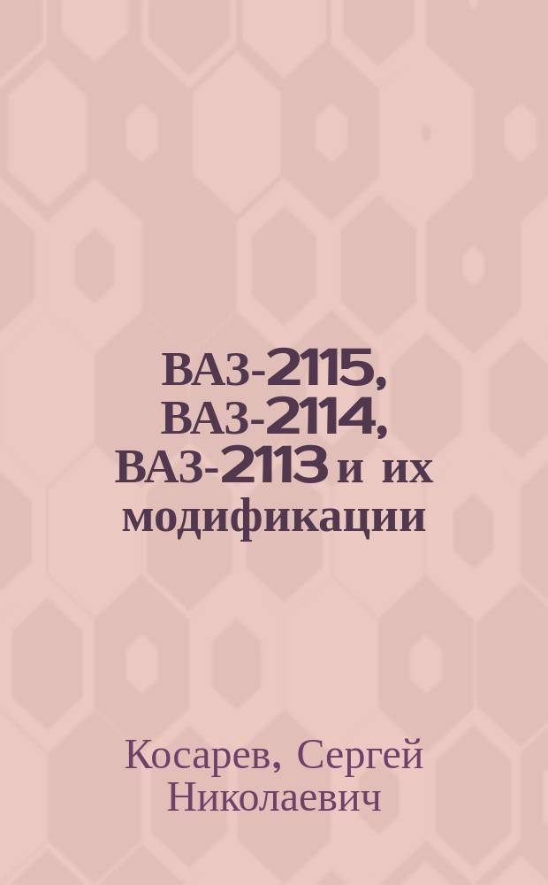ВАЗ-2115, ВАЗ-2114, ВАЗ-2113 и их модификации : каталог узлов, деталей и запасных частей