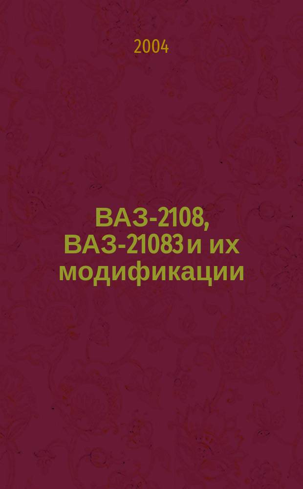 ВАЗ-2108, ВАЗ-21083 и их модификации : Каталог узлов, деталей и запасных частей