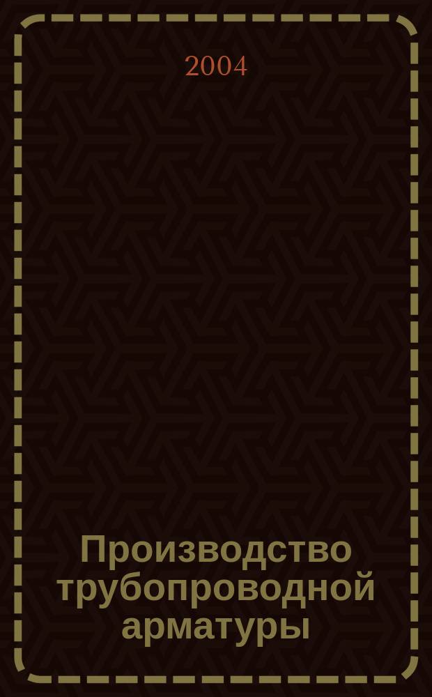 Производство трубопроводной арматуры : каталог