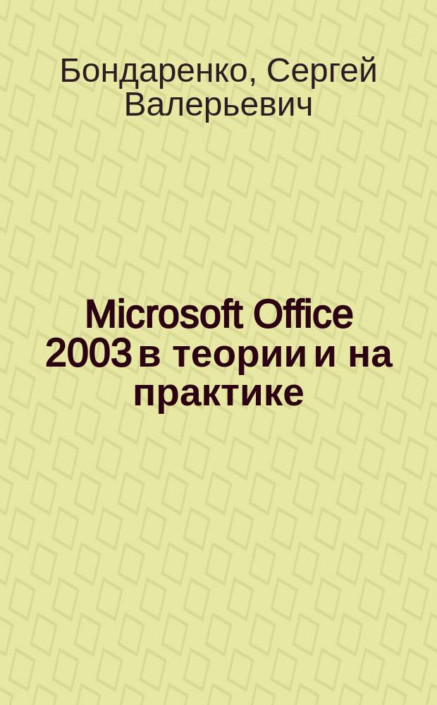 Microsoft Office 2003 в теории и на практике