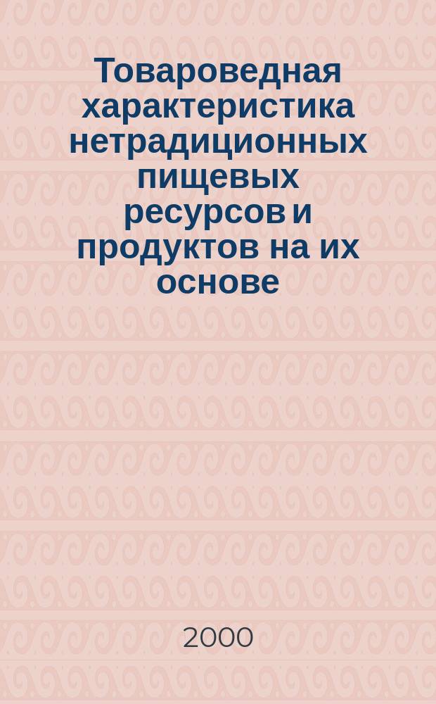 Товароведная характеристика нетрадиционных пищевых ресурсов и продуктов на их основе : автореф. дис. на соиск. учен. степ. к.т.н. : спец. 05.18.15