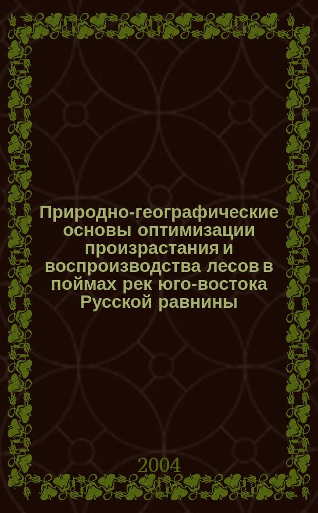 Природно-географические основы оптимизации произрастания и воспроизводства лесов в поймах рек юго-востока Русской равнины : Автореф. дис. на соиск. учен. степ. д.г.н. : Спец. 25.00.23