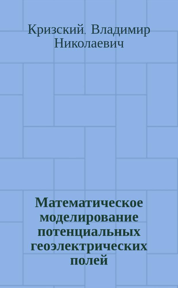 Математическое моделирование потенциальных геоэлектрических полей : Автореф. дис. на соиск. учен. степ. к.ф.-.м.н. : Спец. 05.13.18