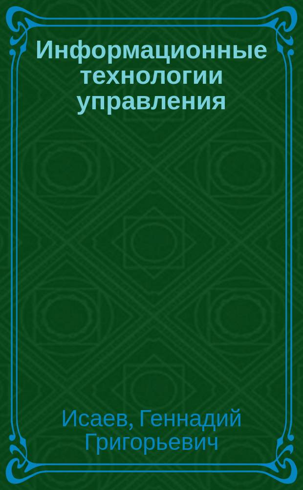 Информационные технологии управления : Учеб.-метод. комплекс