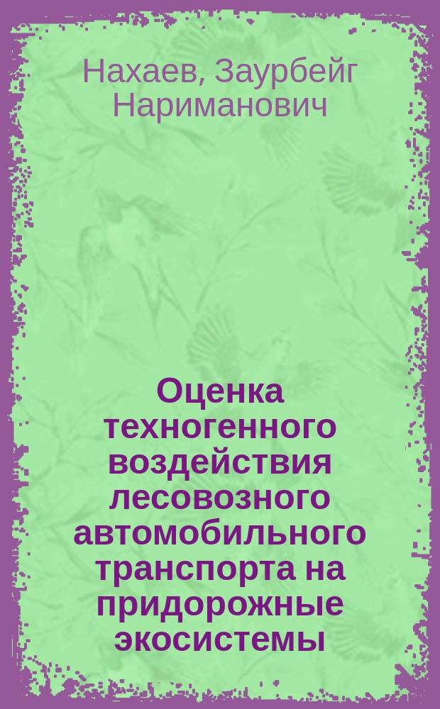 Оценка техногенного воздействия лесовозного автомобильного транспорта на придорожные экосистемы : Автореф. дис. на соиск. учен. степ. к.т.н. : Спец. 05.21.01